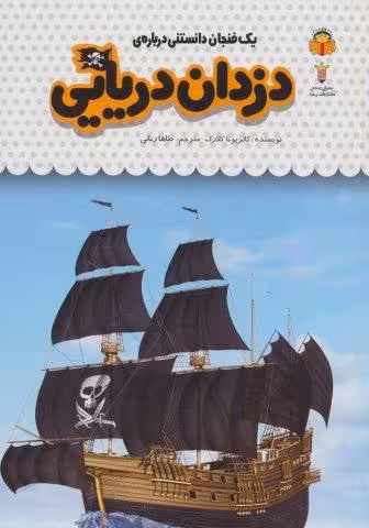 یك فنجان دانستنی درباره ی دزدان دریایی (دانش نامه ی كودكان50)،(گلاسه)