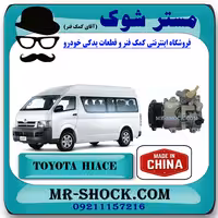 کمپرسور کولر تویوتا هایس 2010-2016 برند ساخت چین