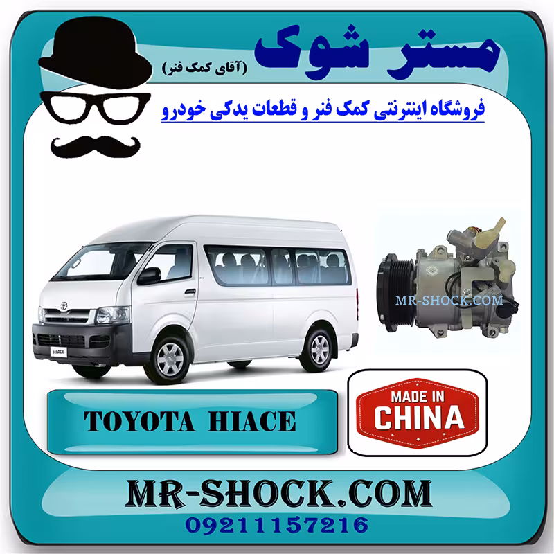کمپرسور کولر تویوتا هایس 2010-2016 برند ساخت چین