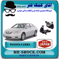 سیبک طبق تویوتا کمری 2007-2010 برند ساخت ژاپن