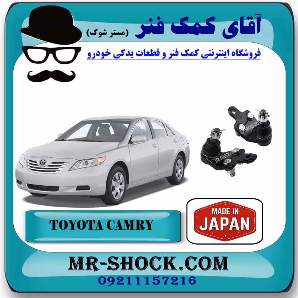 سیبک طبق تویوتا کمری 2007-2010 برند ساخت ژاپن