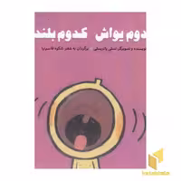 کتاب کدوم یواش کدوم بلند؟ اثر لسلی پاتریسلی نشر غنچه