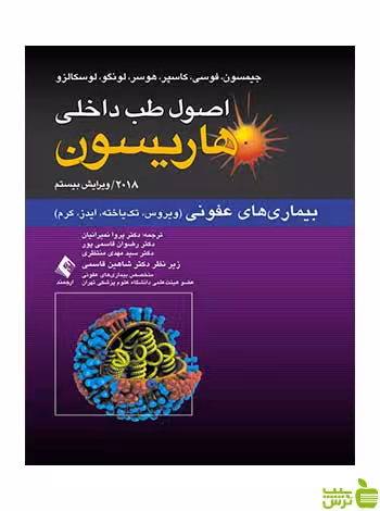 اصول طب داخلی هاریسون بیماریهای عفونی ویروس ارجمند - سیب ترش - SibTorsh