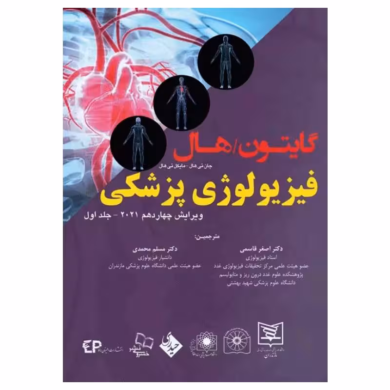 کتاب فیزیولوژی پزشکی گایتون هال 2021 دکتر قاسمی جلد اول