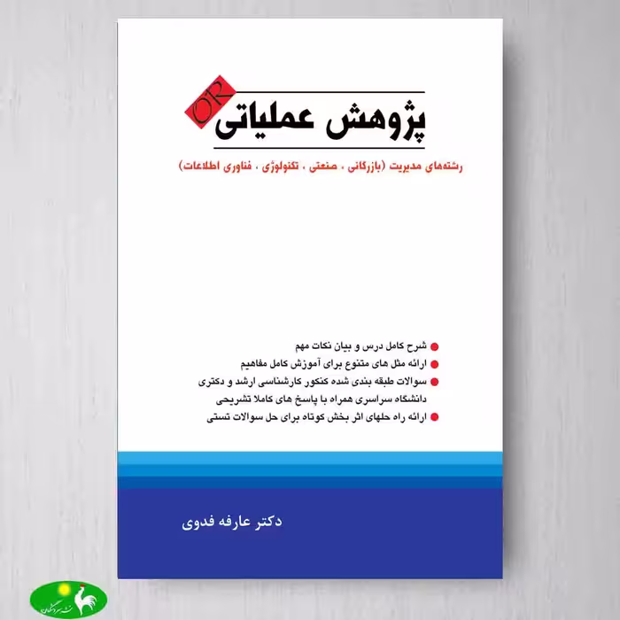 پژوهش عملیاتی اثر عارفه فدوی از انتشارات نگاه دانش