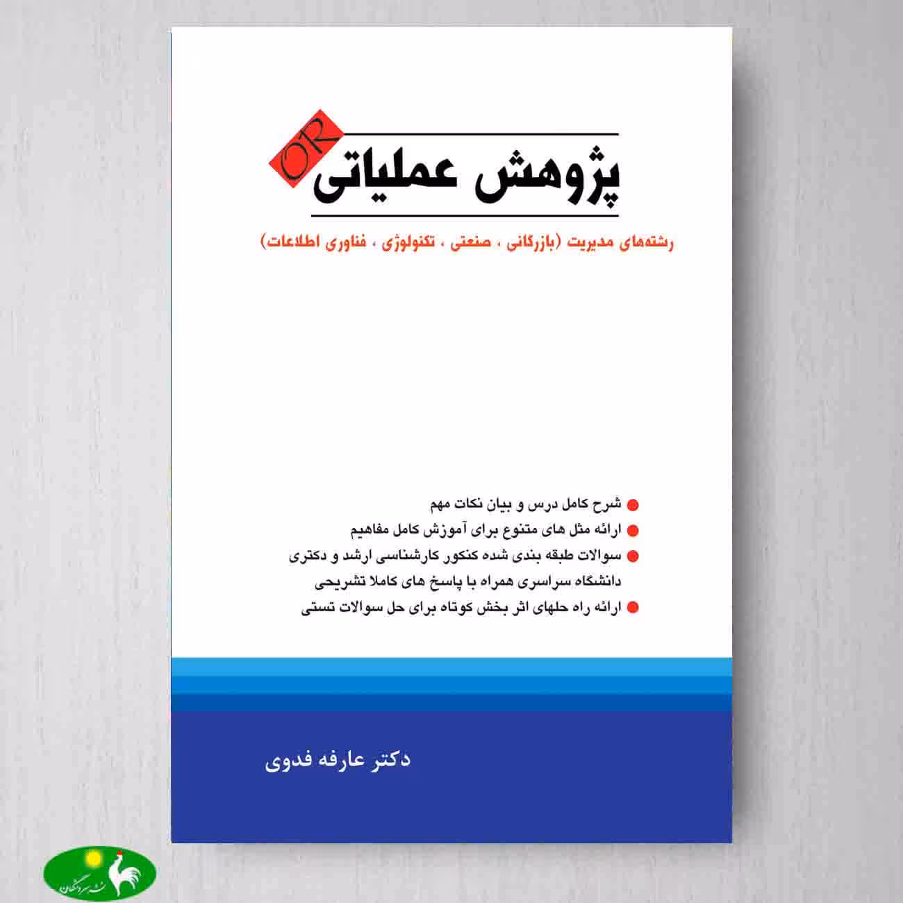 پژوهش عملیاتی اثر عارفه فدوی از انتشارات نگاه دانش