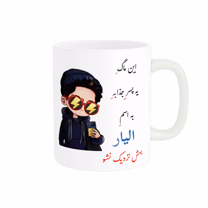 خرید ماگ-لیوان   لیوان شخصی  الیار کد 08792