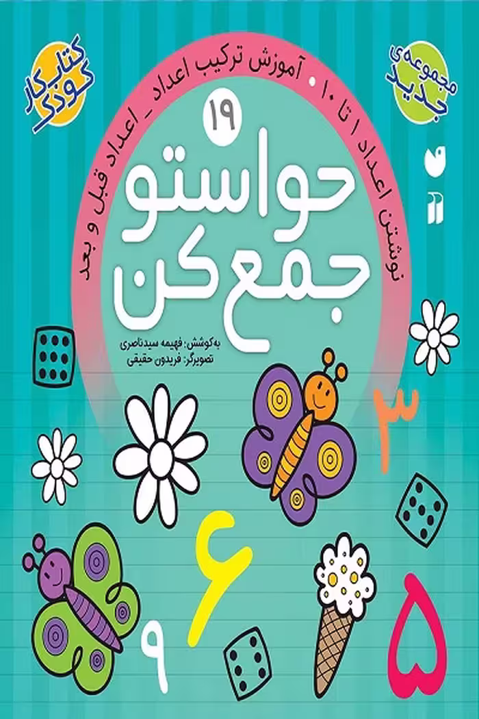 کتاب حواستو جمع کن جلد19 –  آموزش ترکیب اعداد – اعداد قبل و بعد