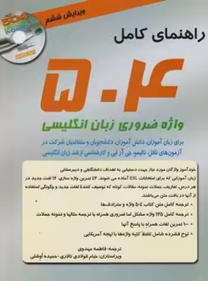 راهنمای کامل 504 واژه ضروری زبان انگلیسی