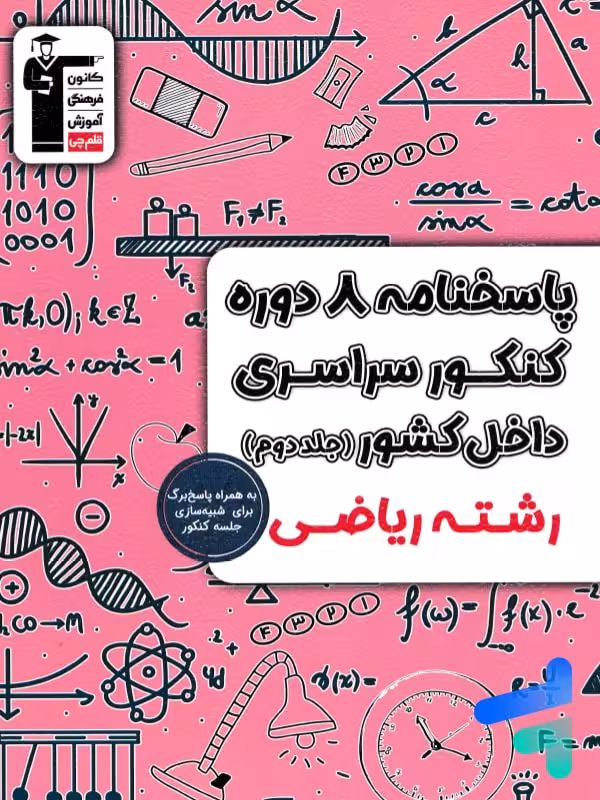 8 مجموعه کنکور رشته ریاضی جلد دوم زرد قلم چی