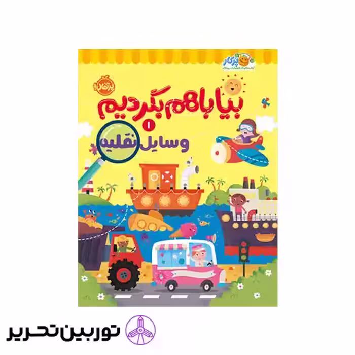 کتاب بیا باهم بگردیم1 وسایل نقلیه