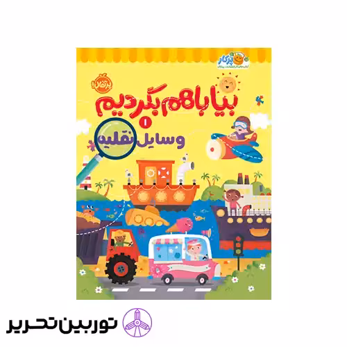 کتاب بیا باهم بگردیم1 وسایل نقلیه