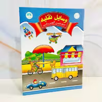 جورچین آهنربایی وسایل نقلیه(نشر آوای باران)