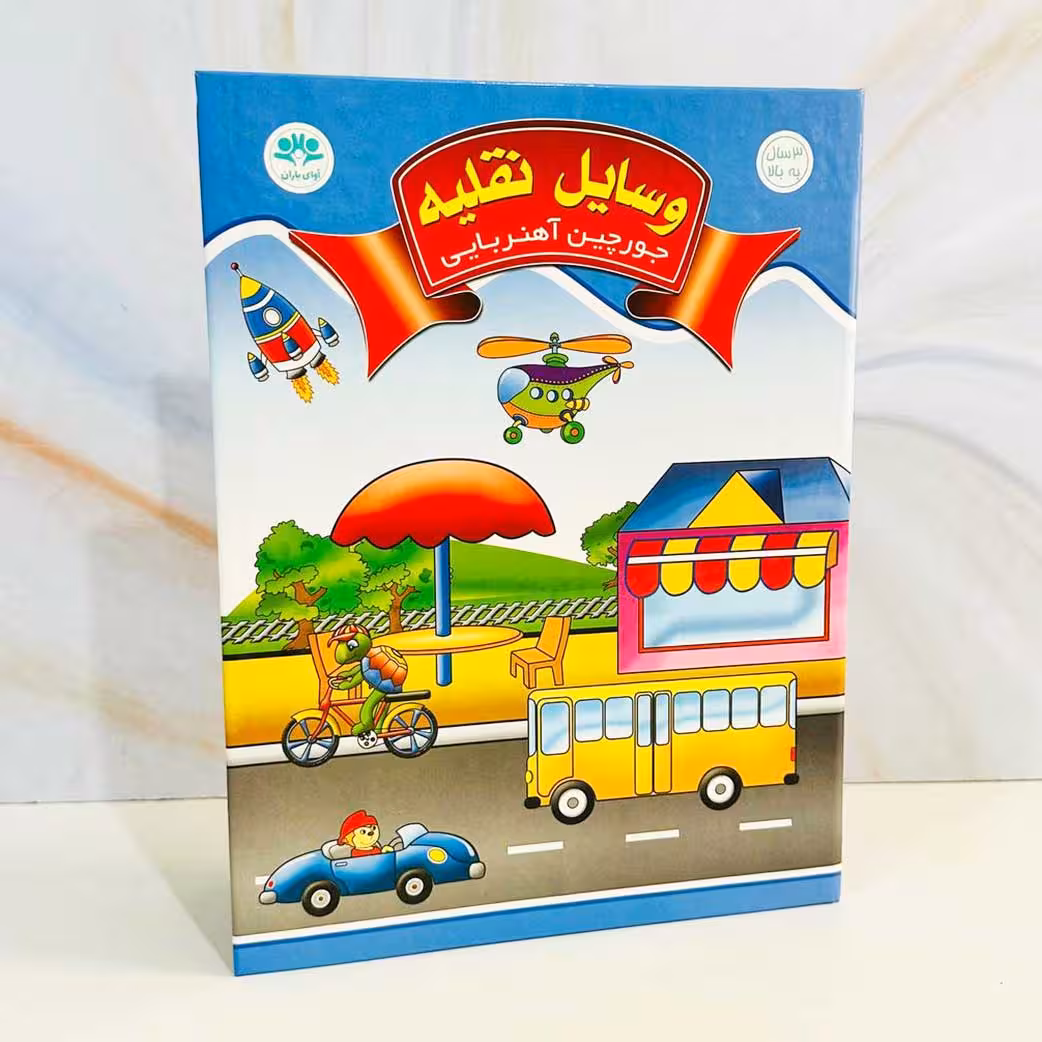 جورچین آهنربایی وسایل نقلیه(نشر آوای باران)