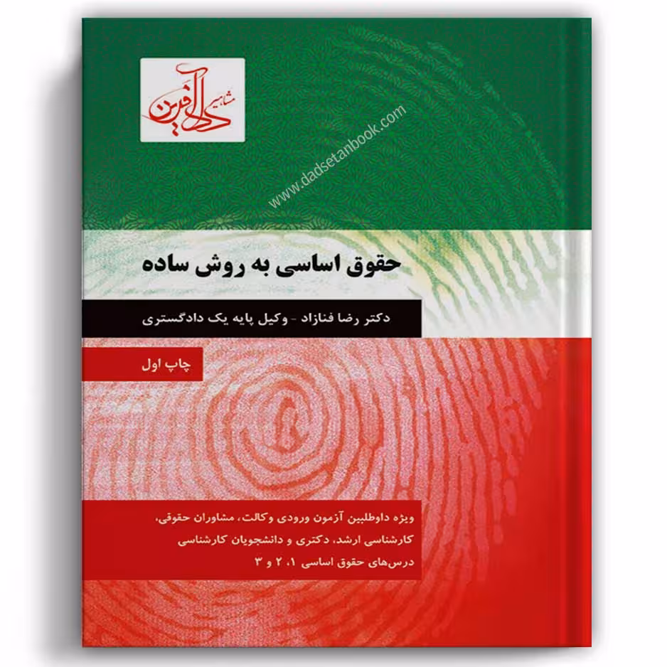 حقوق اساسی به روش ساده - رضا فنازاد