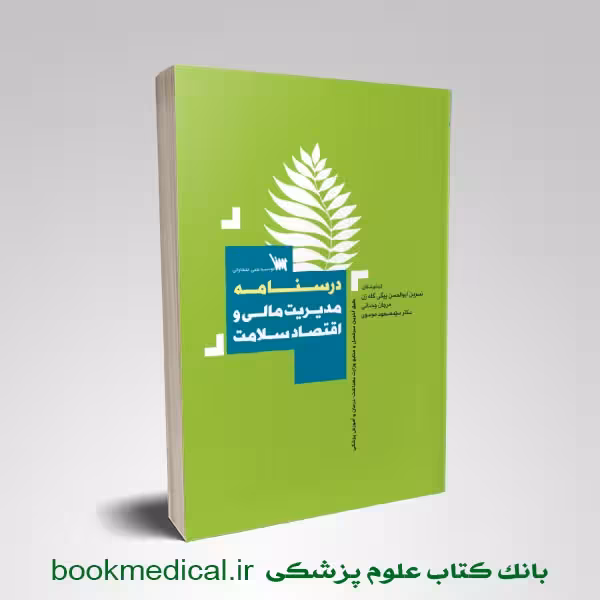 درسنامه مدیریت مالی و اقتصاد سلامت