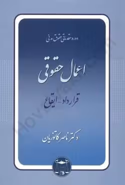 اعمال حقوقی (قرارداد ایقاع)