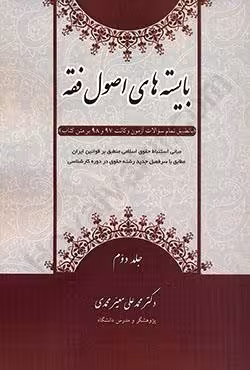 بایسته های اصول فقه (جلد دوم)