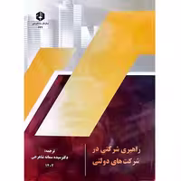 راهبری شرکتی در شرکت های دولتی