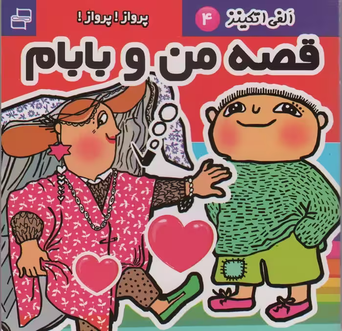 قصه من و بابام،الفی اتکینز 4 (پرواز!پرواز!) - ناشربوک | خرید آنلاین کتاب