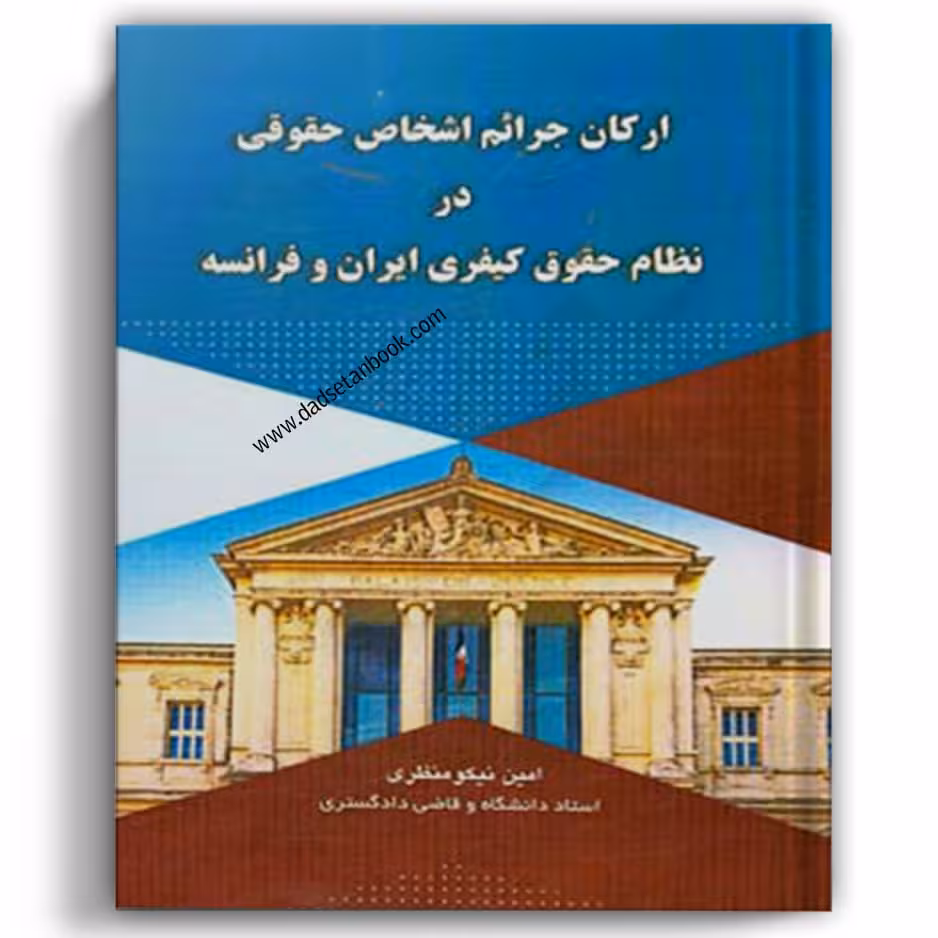 ارکان جرایم اشخاص حقوقی در نظام حقوق کیفریی ایران و فرانسه