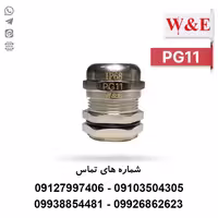 گلند کابل فلزی PG11 برند W&E - الکتروکانکتور