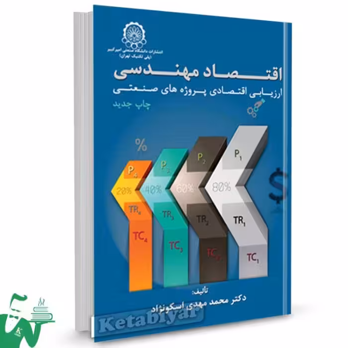 اقتصاد مهندسی ارزیابی اقتصادی پروژه های صنعتی اسکونژاد/امیرکبیر1401 کد107399