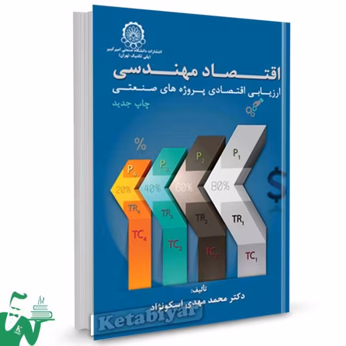 اقتصاد مهندسی ارزیابی اقتصادی پروژه های صنعتی اسکونژاد/امیرکبیر1401 کد107399