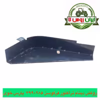 روکش دینام تراکتور فرگوسن 285-399 پارس خوی