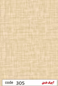 ام دی اف (mdf) اچیک فندوق کد305