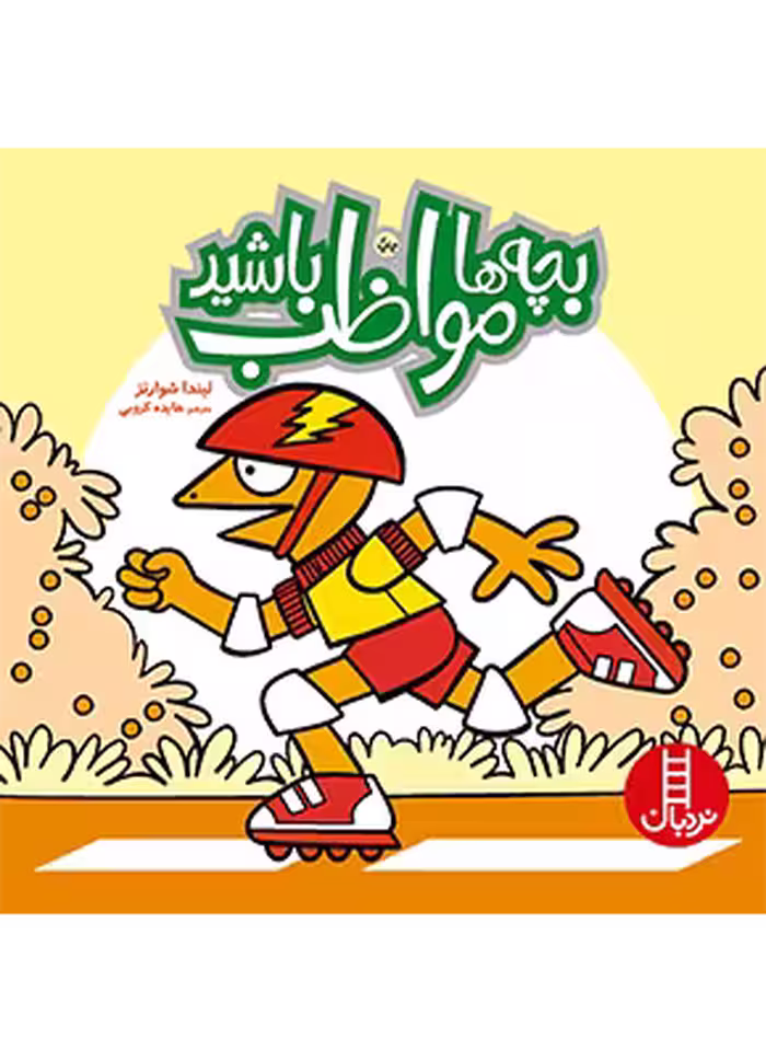 بچه ها مواظب باشید