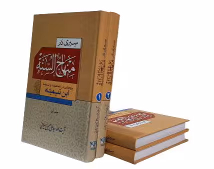 سیری در منهاج السنه – 2 جلدی