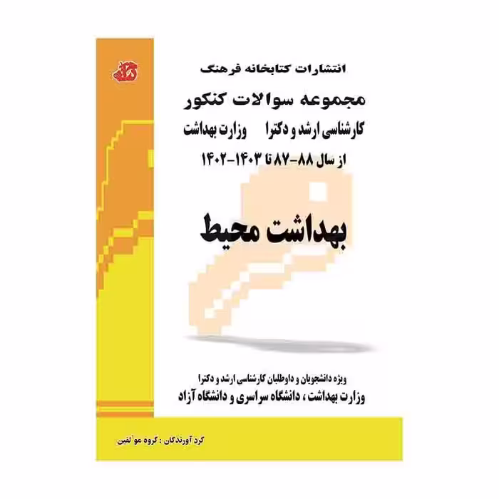 کتاب مجموعه سوالات وزارت بهداشت بهداشت محیط ارشد و دکترا
