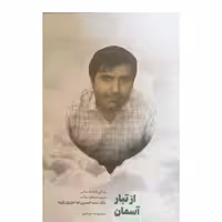 ازتبارآسمان،زندگی نامه داستانی شهیدمدافع سلامت دکترسیدحسین رضاعزیزی زاویه،رقعی شومیز،نشرشهیدکاظمی،67ص