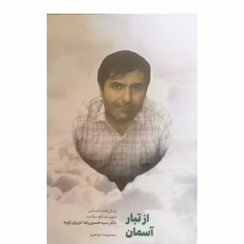 ازتبارآسمان،زندگی نامه داستانی شهیدمدافع سلامت دکترسیدحسین رضاعزیزی زاویه،رقعی شومیز،نشرشهیدکاظمی،67ص