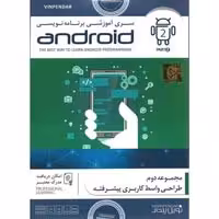 سری آموزشی برنامه نویسی Android-پارت2-NP-55000