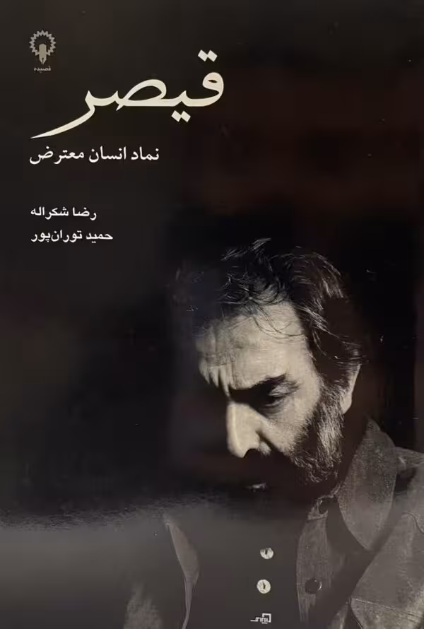 کتاب قیصر نماد انسان معترض