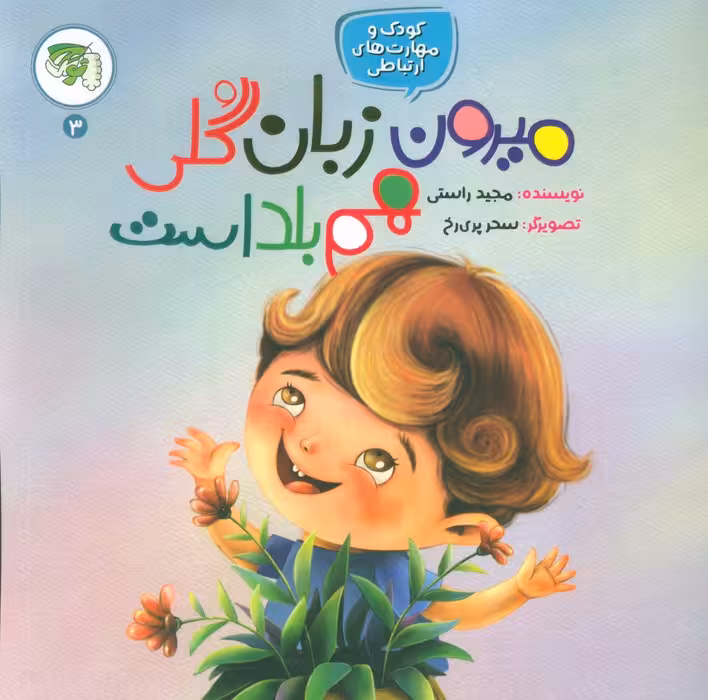 کودک و مهارت های ارتباطی 3 (میرون زبان گلی هم بلد است)