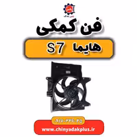 فن کمکی هایما s7