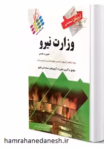 آزمون استخدامی وزارت نیرو | نشر پرستش
