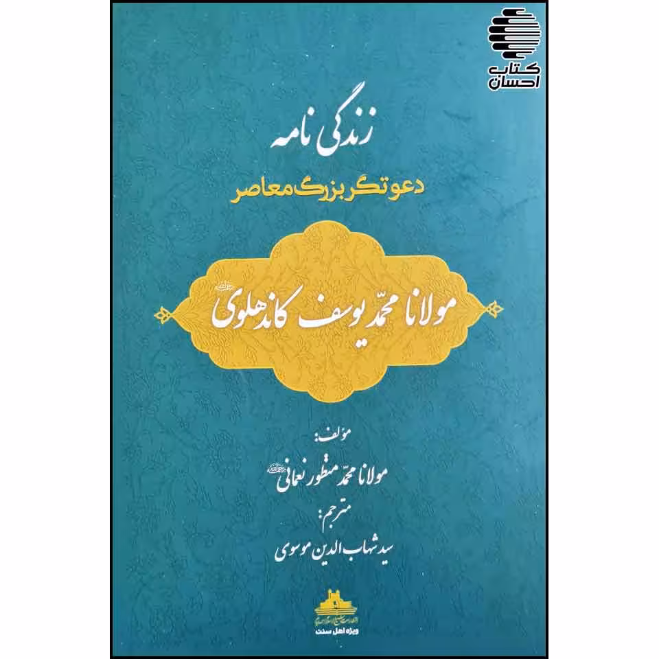 زندگی نامه مولانا محمد یوسف کاندهلوی