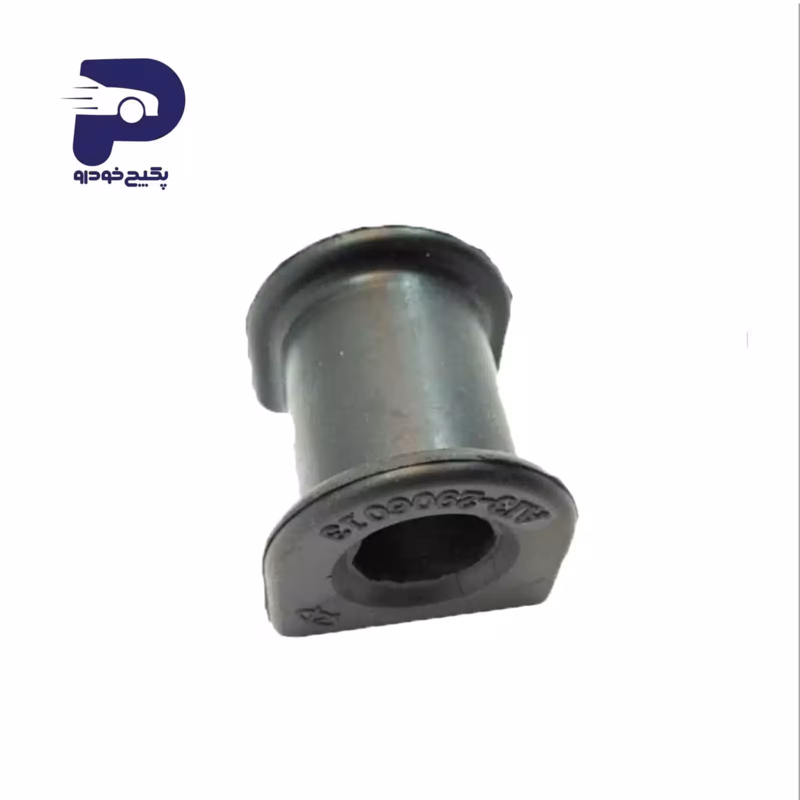 بوش لاستیکی میل تعادل ام وی ام 315 A13-2906013 شرکتی