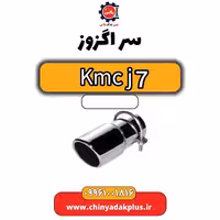 سر اگزوز KMC J7