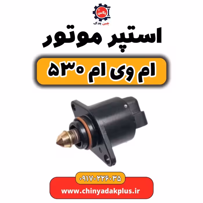 استپر موتور ام وی ام 530
