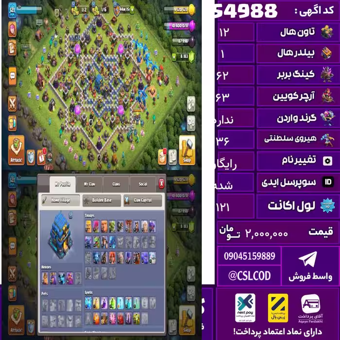 اکانت کلش لول 121 تاون 12 لول 62 کویین 63 واردن  رویال چمپیون 36 شاهزاده مینیون 39 تغییرنام رایگان کد 54988