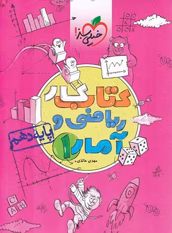 کتاب تست ریاضی و امار دهم خیلی سبز