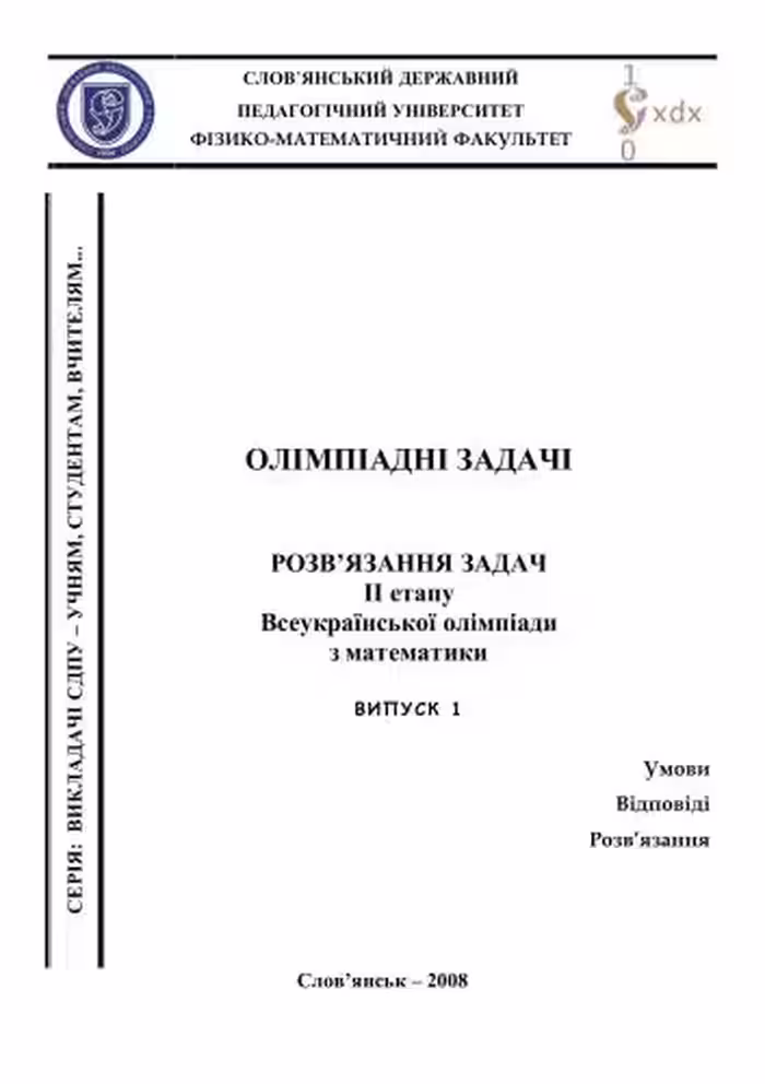 خرید و دانلود نسخه کامل کتاب Олімпіадні задачі. Розв’язання задач II етапу Всеукраїнської олімпіади з математики - 2007