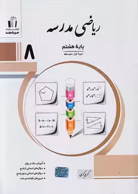 ریاضی مدرسه هشتم جویامجد