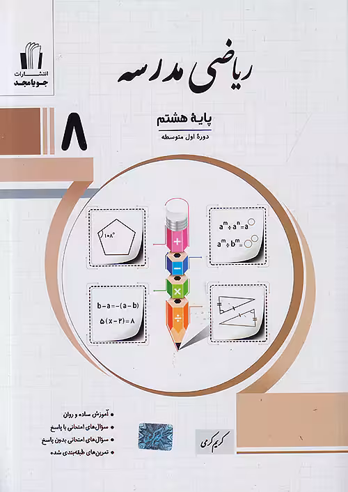 ریاضی مدرسه هشتم جویامجد