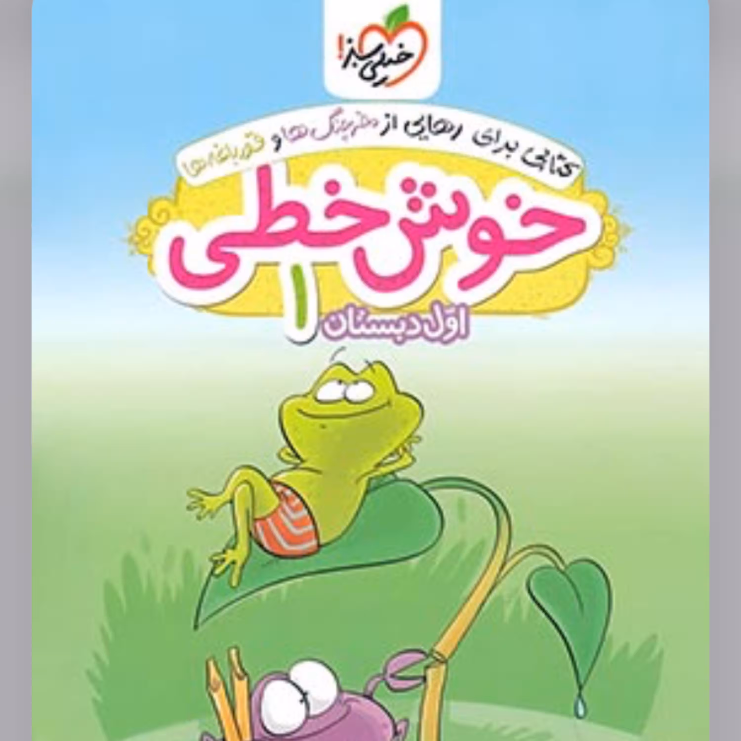 کتاب خوش خطی اول دبستان انتشارات خیلی سبز